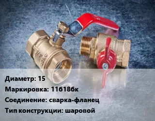 Кран металлический 15 11б18бк сварка-фланец шаровой